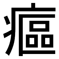 「𤹪」のゴシック体フォント・イメージ