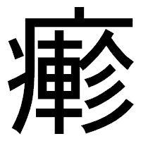 「𤺋」のゴシック体フォント・イメージ