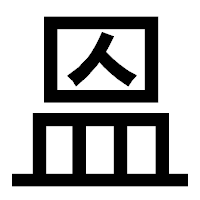 「𥁕」のゴシック体フォント・イメージ