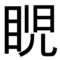 「𥆩」のゴシック体フォント・イメージ