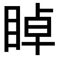 「𥇍」のゴシック体フォント・イメージ