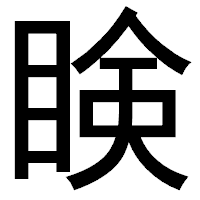 「𥇥」のゴシック体フォント・イメージ