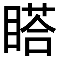 「𥉌」のゴシック体フォント・イメージ
