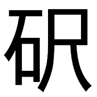 「𥐮」のゴシック体フォント・イメージ