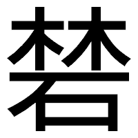 「𥓙」のゴシック体フォント・イメージ