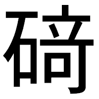 「𥔎」のゴシック体フォント・イメージ
