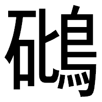 「𥖧」のゴシック体フォント・イメージ