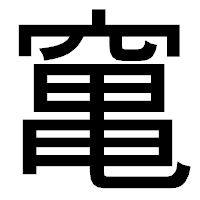 「𥧄」のゴシック体フォント・イメージ