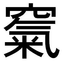 「𥧔」のゴシック体フォント・イメージ