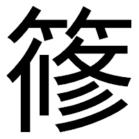 「𥱤」のゴシック体フォント・イメージ