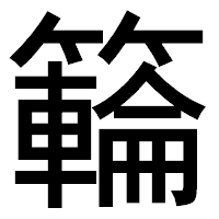 「𥶡」のゴシック体フォント・イメージ