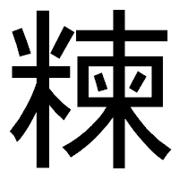 「𥻂」のゴシック体フォント・イメージ