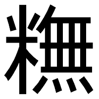 「𥼣」のゴシック体フォント・イメージ