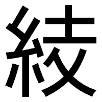 「𥿔」のゴシック体フォント・イメージ