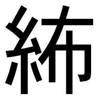 「𥿠」のゴシック体フォント・イメージ