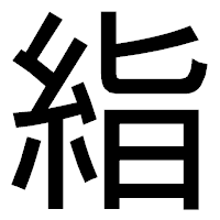 「𥿻」のゴシック体フォント・イメージ