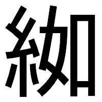 「𦀌」のゴシック体フォント・イメージ
