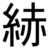 「𦀗」のゴシック体フォント・イメージ