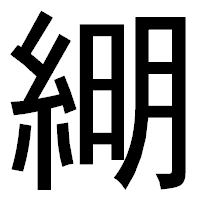 「𦁠」のゴシック体フォント・イメージ