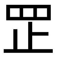 「𦊆」のゴシック体フォント・イメージ