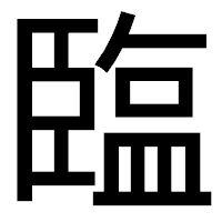 「𦣪」のゴシック体フォント・イメージ