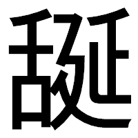 「𦧝」のゴシック体フォント・イメージ