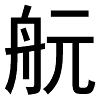 「𦨞」のゴシック体フォント・イメージ