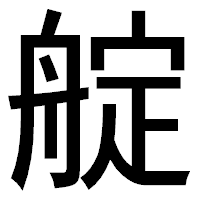 「𦩘」のゴシック体フォント・イメージ