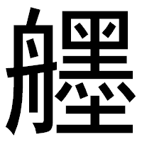 「𦪷」のゴシック体フォント・イメージ