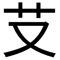 「𦫿」のゴシック体フォント・イメージ