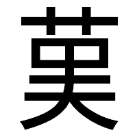 「𦰩」のゴシック体フォント・イメージ