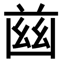 「𦱳」のゴシック体フォント・イメージ