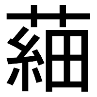 「𦹀」のゴシック体フォント・イメージ