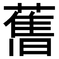 「𦾔」のゴシック体フォント・イメージ