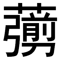 「𦿶」のゴシック体フォント・イメージ