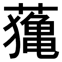 「𦿷」のゴシック体フォント・イメージ
