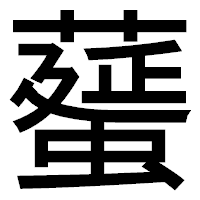 「𦿸」のゴシック体フォント・イメージ
