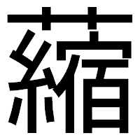 「𧃴」のゴシック体フォント・イメージ
