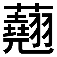 「𧄍」のゴシック体フォント・イメージ