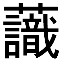 「𧄹」のゴシック体フォント・イメージ