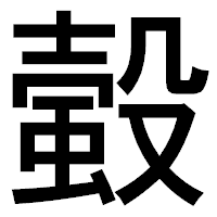 「𧏚」のゴシック体フォント・イメージ