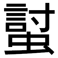 「𧏛」のゴシック体フォント・イメージ