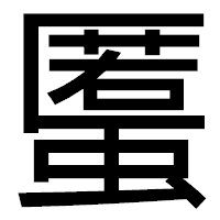 「𧏾」のゴシック体フォント・イメージ