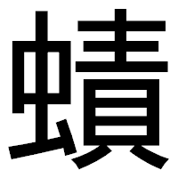 「𧐐」のゴシック体フォント・イメージ