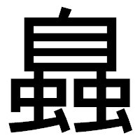 「𧑉」のゴシック体フォント・イメージ