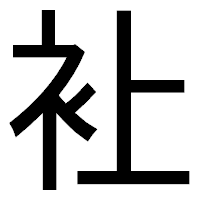 「𧘕」のゴシック体フォント・イメージ