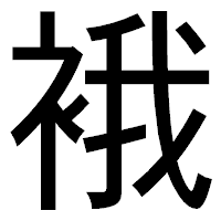 「𧚄」のゴシック体フォント・イメージ