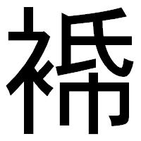 「𧚓」のゴシック体フォント・イメージ