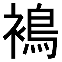 「𧜣」のゴシック体フォント・イメージ