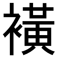 「𧝒」のゴシック体フォント・イメージ